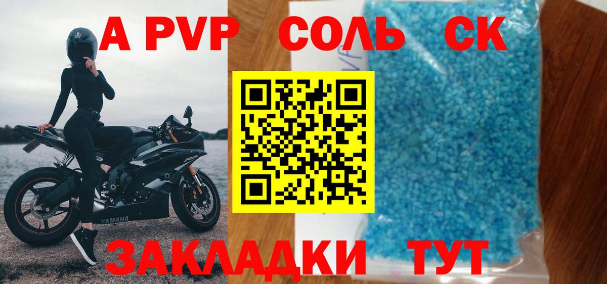 купить закладку  A PVP Соль  Вход с VPN  Alfa_PVP  А ПВП крисы CK  Скопин 