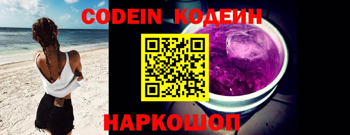 Кодеиновый сироп Lean Purple Drank  Вход с VPN  Скопин  Кодеин напиток Lean (лин) 
